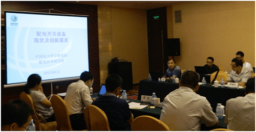 關(guān)于&ldquo;配電開關(guān)設(shè)備現(xiàn)狀與創(chuàng)新需求勢&rdquo;的主題演講