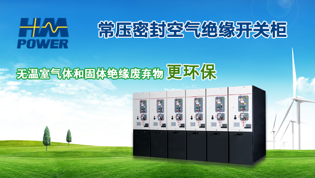 赫茲曼電力環(huán)保型空氣絕緣環(huán)網(wǎng)柜 赫茲曼電力環(huán)保型空氣絕緣環(huán)網(wǎng)柜