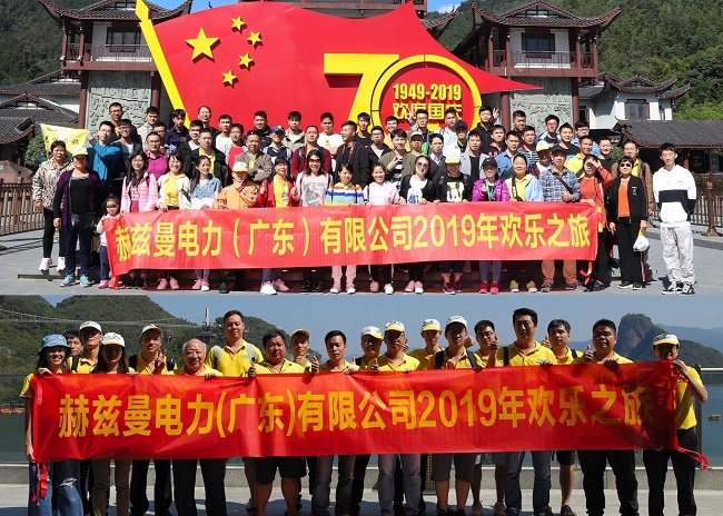 金秋十月，赫茲曼開啟2019歡樂之旅