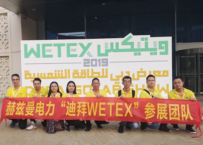 一帶一路，中東始行——赫茲曼電力2019迪拜WETEX展會行