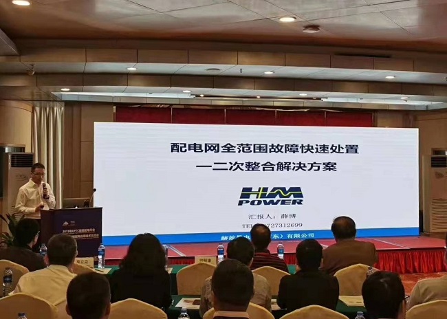EPTC智能配電年會珠海召開，赫茲曼配網(wǎng)自動化技術設備獲專家關注