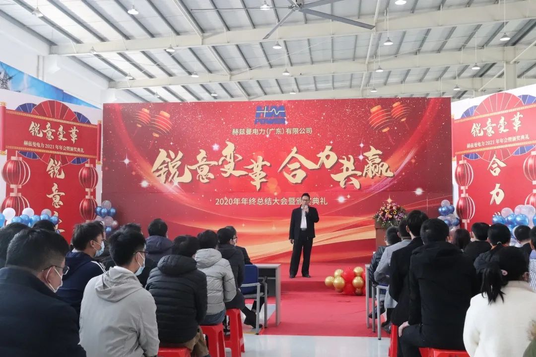 銳意變革，合力共贏&mdash;&mdash;赫茲曼2021年會(huì)慶典