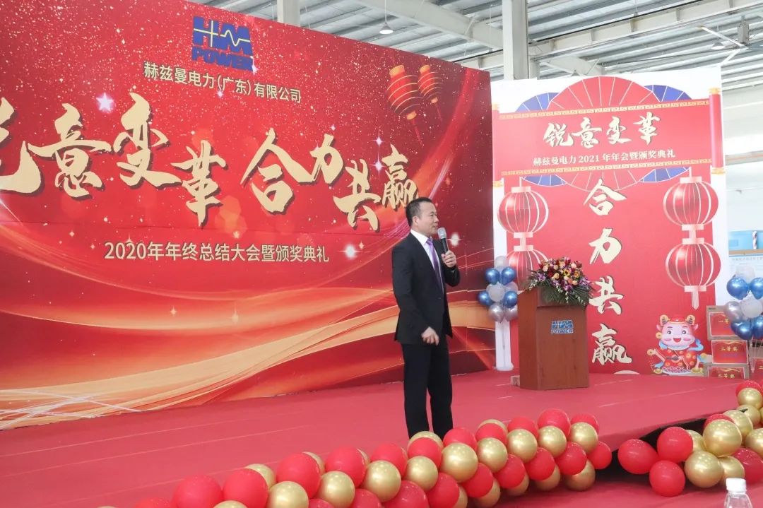 銳意變革，合力共贏&mdash;&mdash;赫茲曼2021年會(huì)慶典