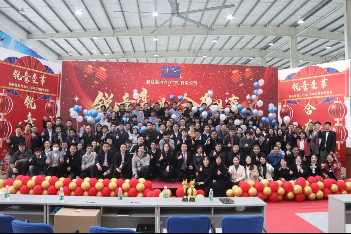 銳意變革，合力共贏&mdash;&mdash;赫茲曼2021年會(huì)慶典